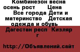 Комбинезон весна/осень рост 74 › Цена ­ 600 - Все города Дети и материнство » Детская одежда и обувь   . Дагестан респ.,Кизляр г.